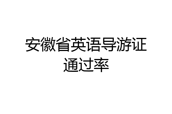 安徽省英语导游证通过率