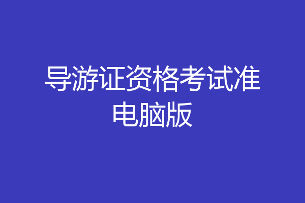 导游证资格考试准电脑版