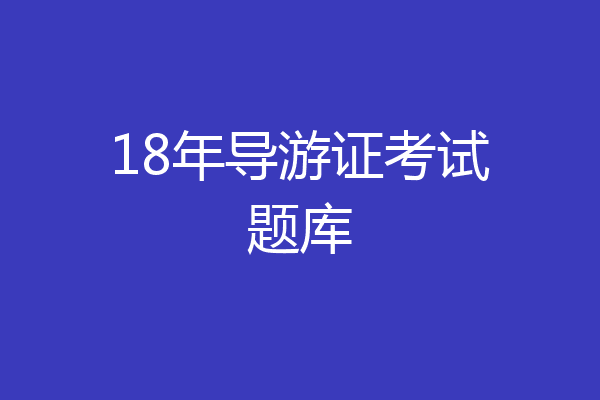 18年导游证考试题库