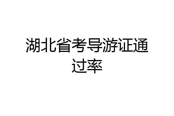 湖北省考导游证通过率
