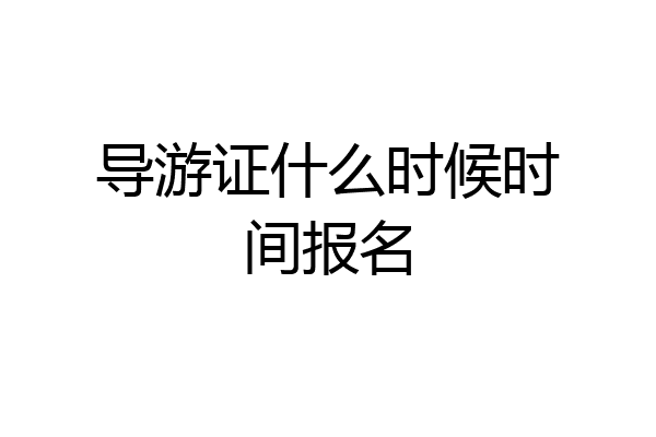 导游证什么时候时间报名