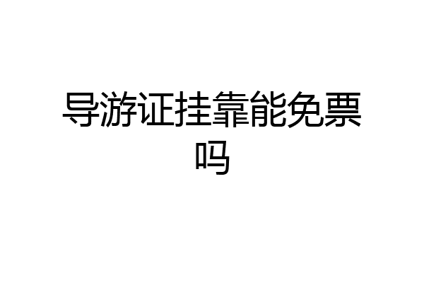 导游证挂靠能免票吗
