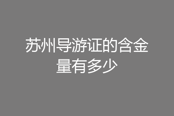 苏州导游证的含金量有多少