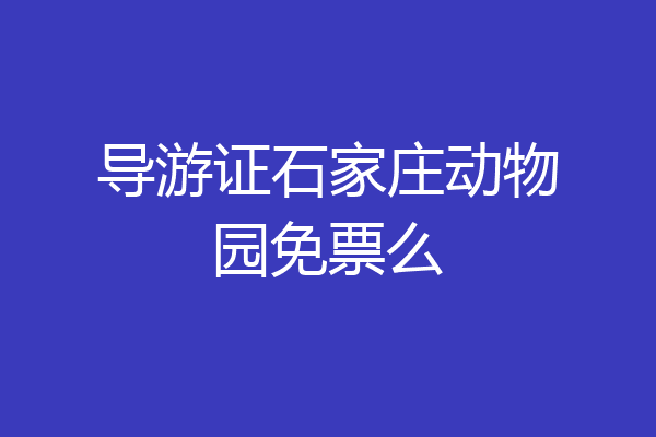 导游证石家庄动物园免票么