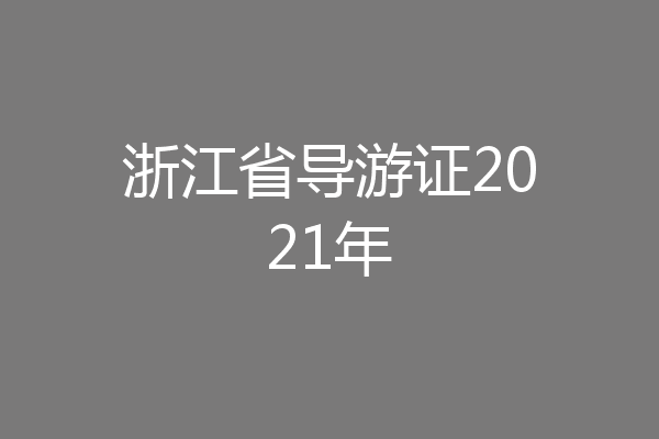 浙江省导游证2021年