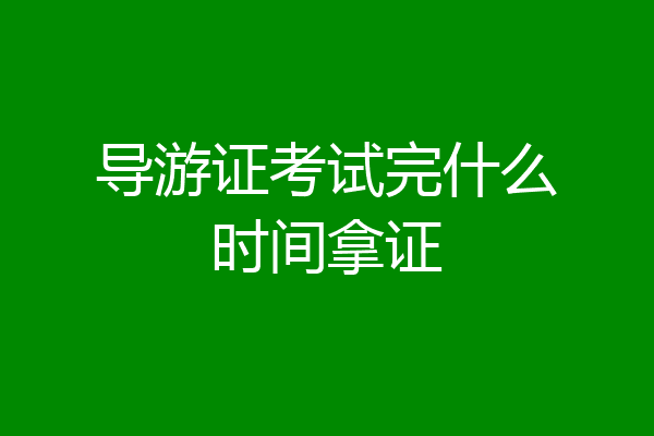 导游证考试完什么时间拿证