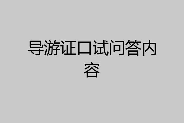 导游证口试问答内容