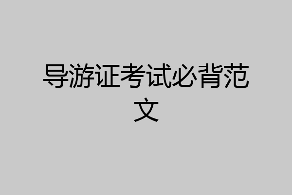 导游证考试必背范文