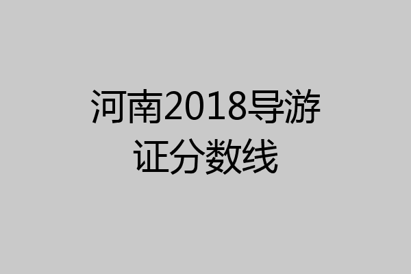 河南2018导游证分数线