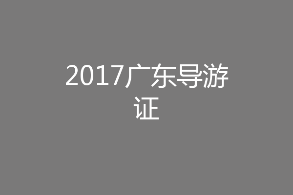 2017广东导游证