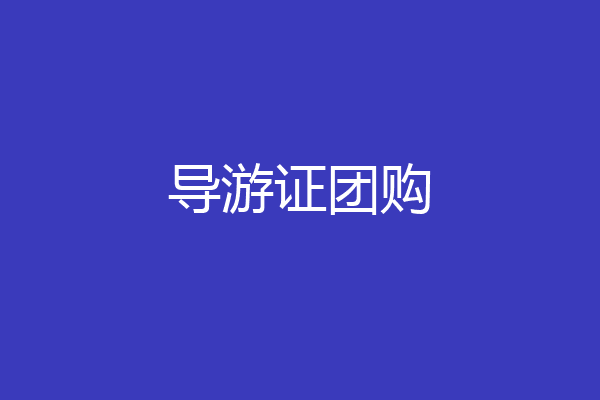 导游证团购