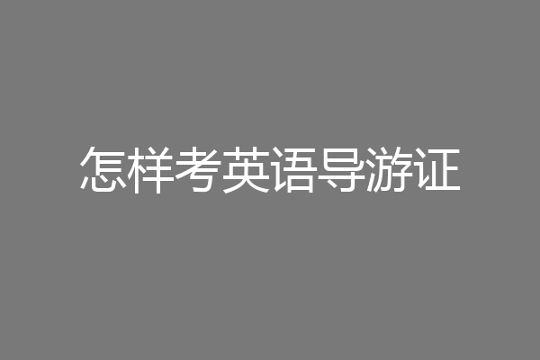 怎样考英语导游证