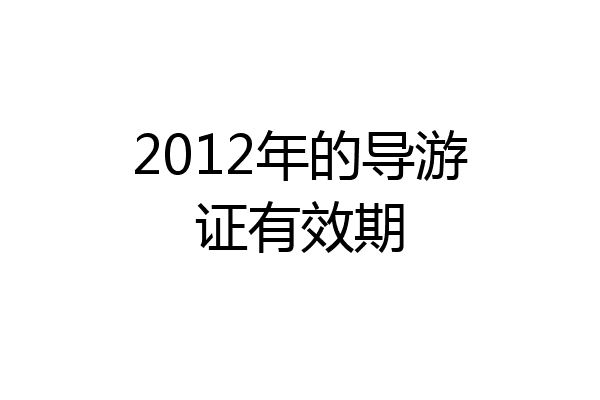 2012年的导游证有效期