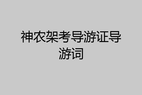 神农架考导游证导游词