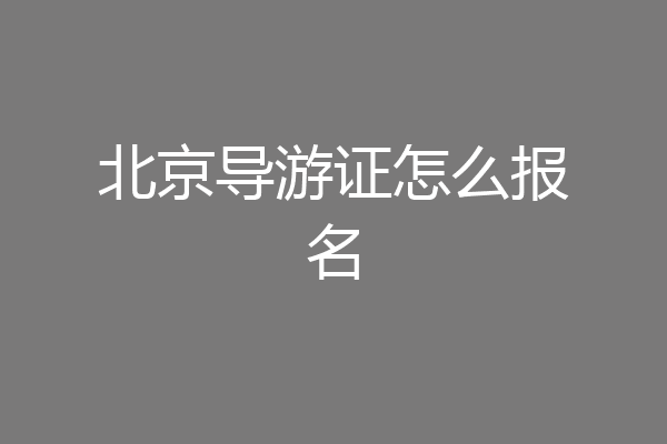 北京导游证怎么报名