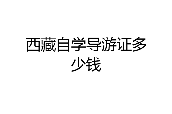 西藏自学导游证多少钱