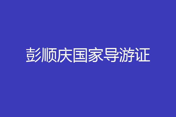 彭顺庆国家导游证