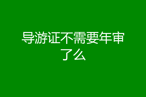 导游证不需要年审了么