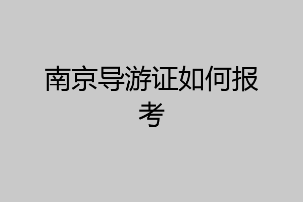 南京导游证如何报考