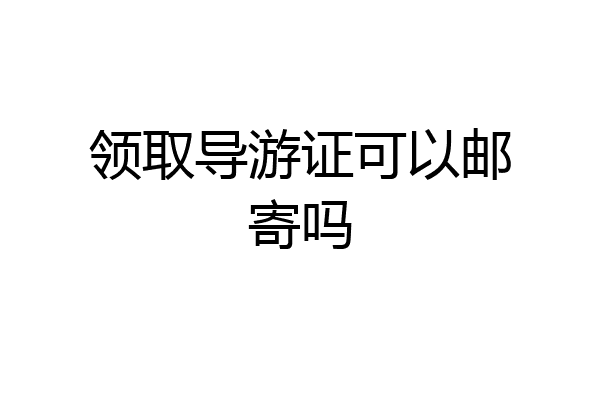领取导游证可以邮寄吗