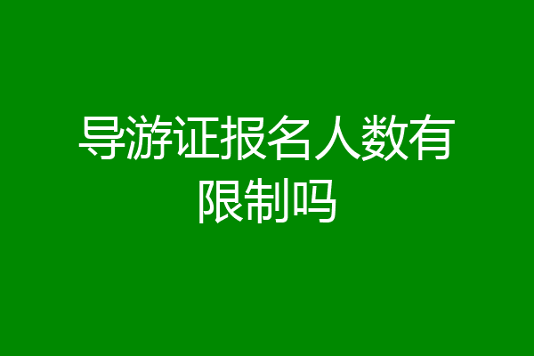 导游证报名人数有限制吗