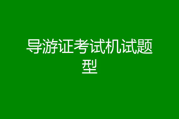 导游证考试机试题型