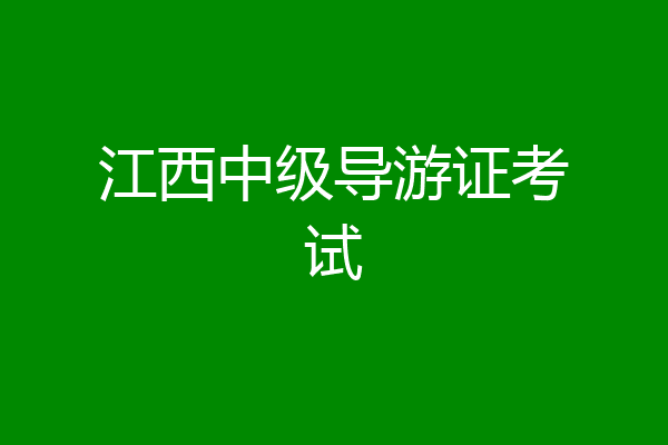江西中级导游证考试