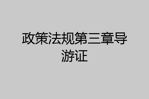 政策法规第三章导游证