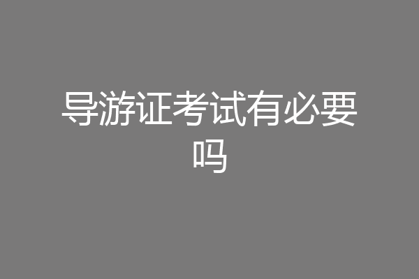 导游证考试有必要吗