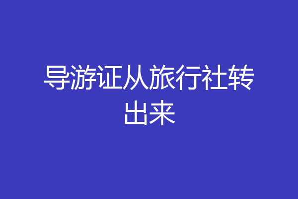 导游证从旅行社转出来