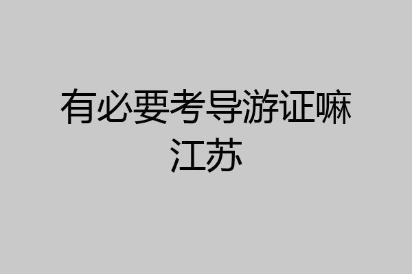 有必要考导游证嘛江苏