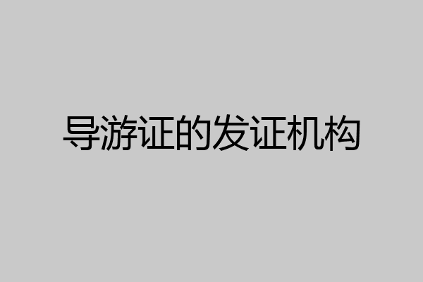导游证的发证机构