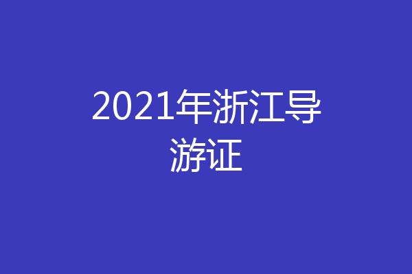 2021年浙江导游证