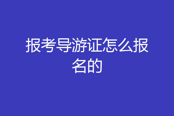 报考导游证怎么报名的