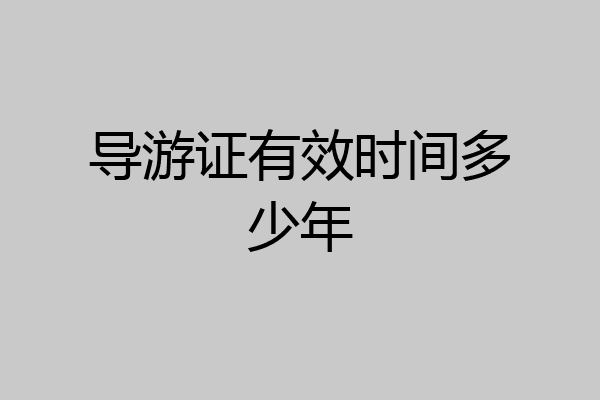 导游证有效时间多少年