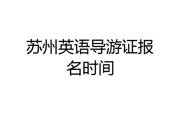 苏州英语导游证报名时间