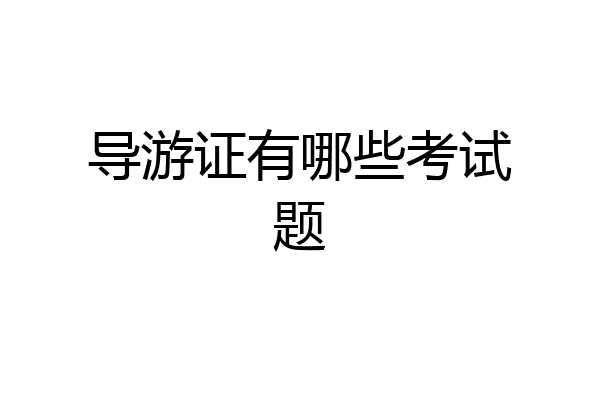 导游证有哪些考试题