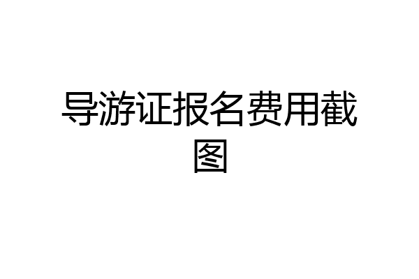 导游证报名费用截图