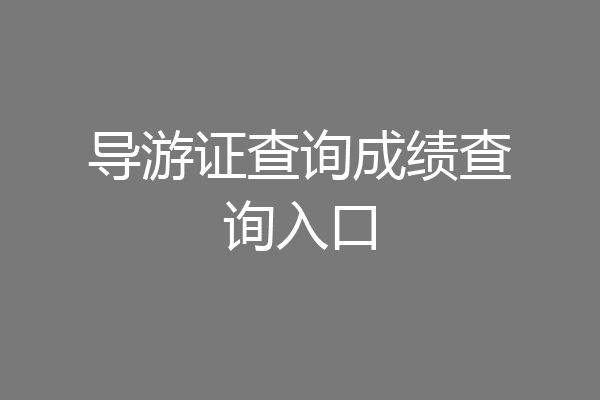 导游证查询成绩查询入口
