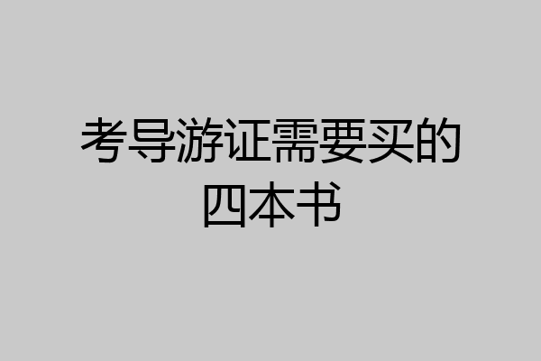 考导游证需要买的四本书