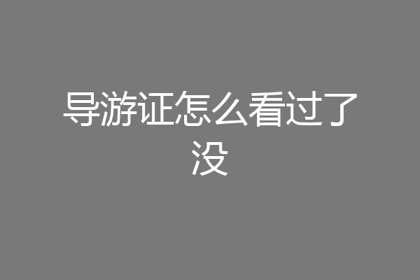 导游证怎么看过了没