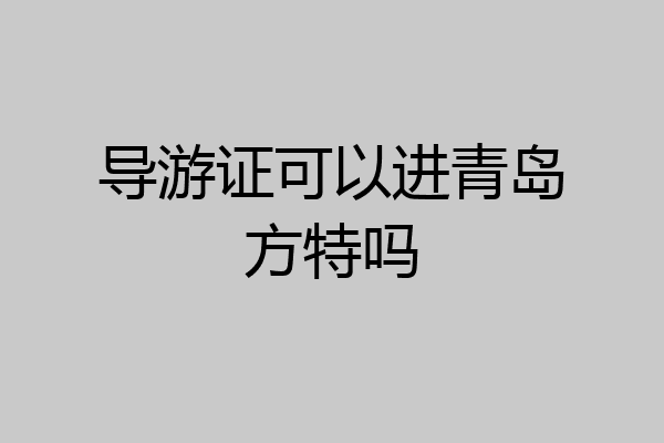 导游证可以进青岛方特吗