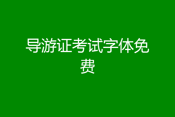 导游证考试字体免费