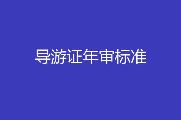 导游证年审标准