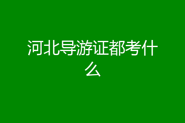 河北导游证都考什么