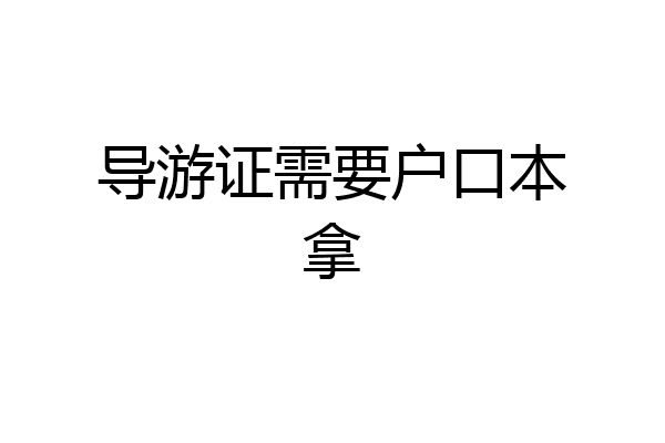 导游证需要户口本拿