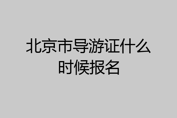 北京市导游证什么时候报名