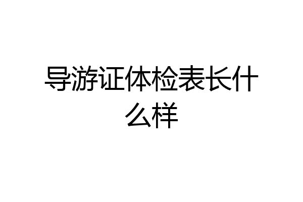 导游证体检表长什么样