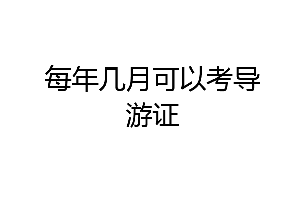 每年几月可以考导游证