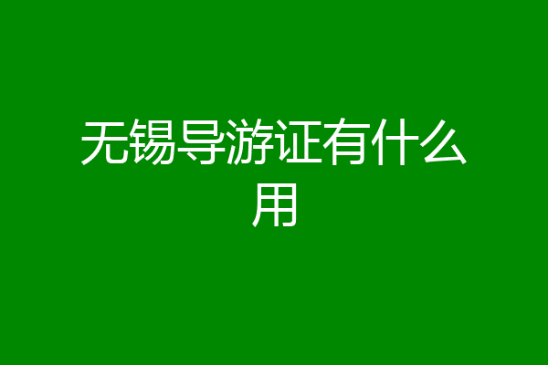 无锡导游证有什么用